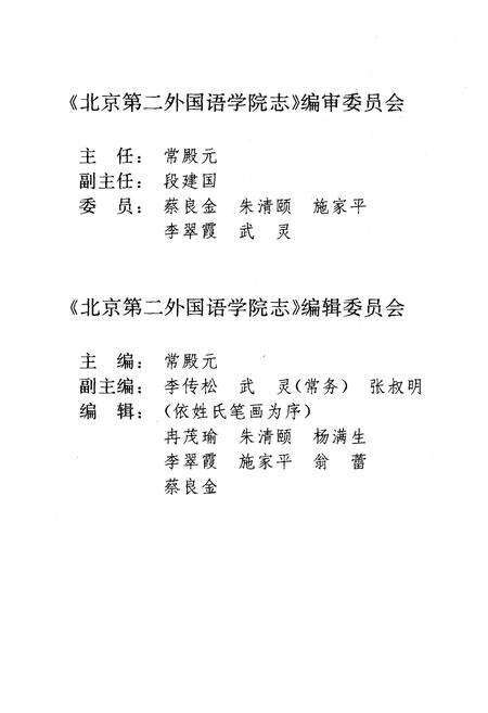 《北京第二外国语学院志（中国旅游学院）》.pdf_北京市志预览图3