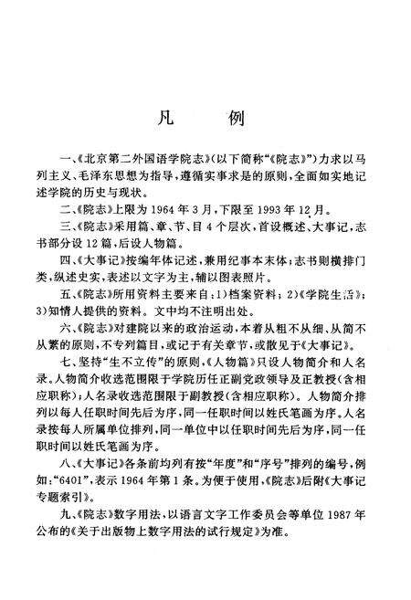 《北京第二外国语学院志（中国旅游学院）》.pdf_北京市志预览图5