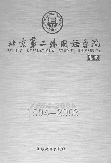 《北京第二外国语学院 志续》.pdf_北京市志缩略图