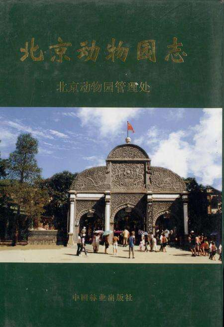 《北京动物园志》.pdf_北京市志缩略图