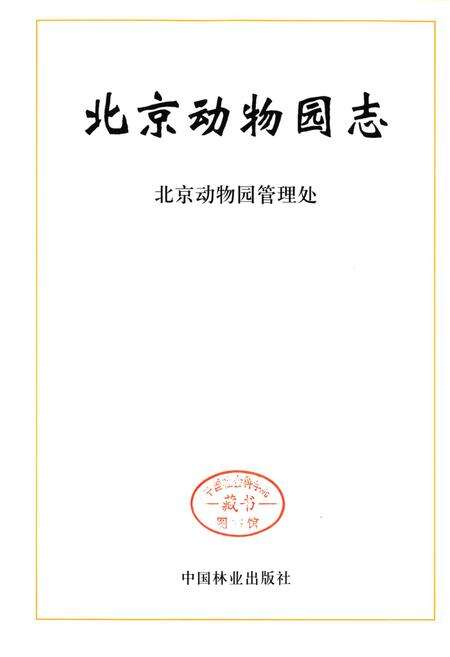 《北京动物园志》.pdf_北京市志预览图1