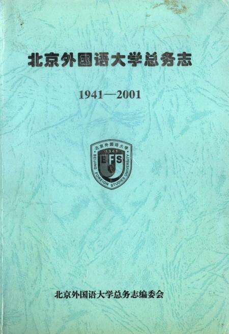 《北京外国语大学总务志》.pdf_北京市志缩略图