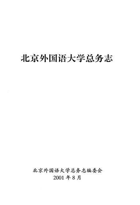 《北京外国语大学总务志》.pdf_北京市志预览图2