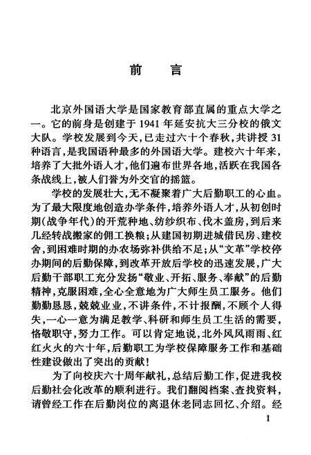 《北京外国语大学总务志》.pdf_北京市志预览图4