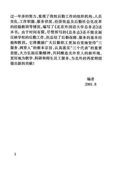 《北京外国语大学总务志》.pdf_北京市志预览图5