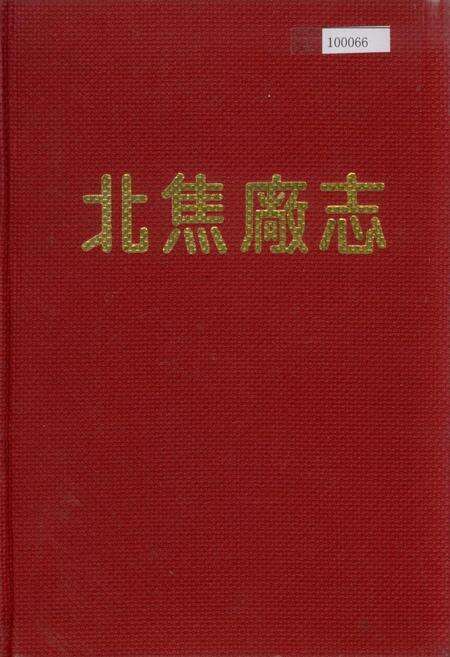 《北焦厂志》.pdf_北京市志缩略图