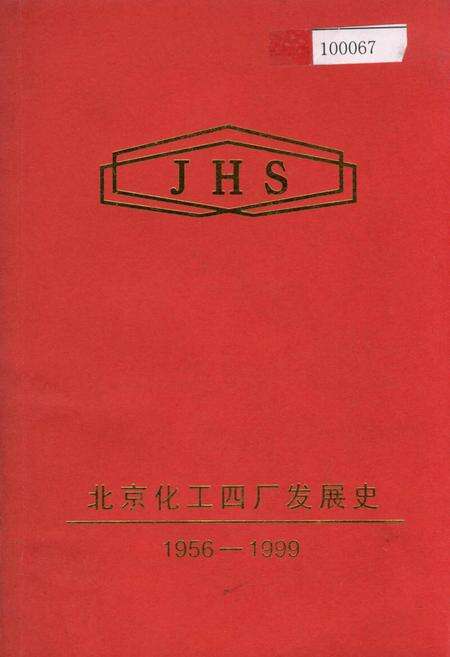 《北京化工四厂发展史》.pdf_北京市志缩略图