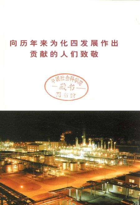 《北京化工四厂发展史》.pdf_北京市志预览图1