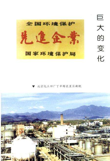 《北京化工四厂发展史》.pdf_北京市志预览图2