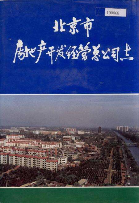 《北京市房地产开发经营总公司志》.pdf_北京市志缩略图