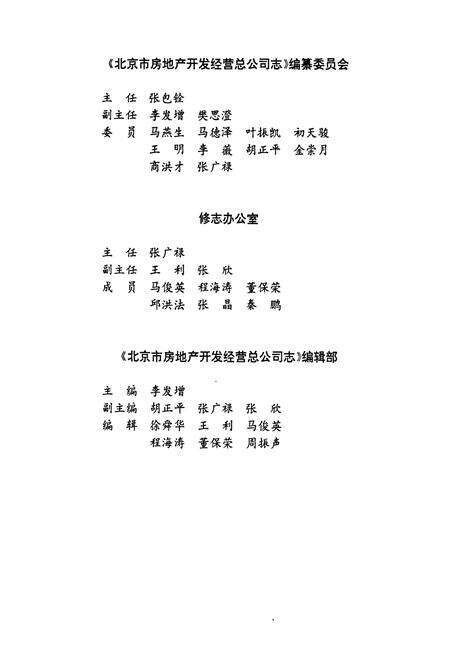 《北京市房地产开发经营总公司志》.pdf_北京市志预览图3