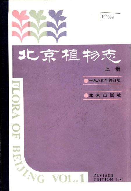 《北京植物志 上册》.pdf_北京市志缩略图
