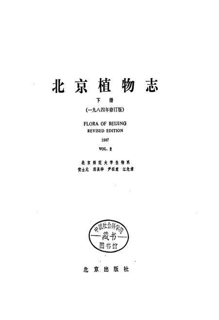 《北京植物志 下册》.pdf_北京市志缩略图