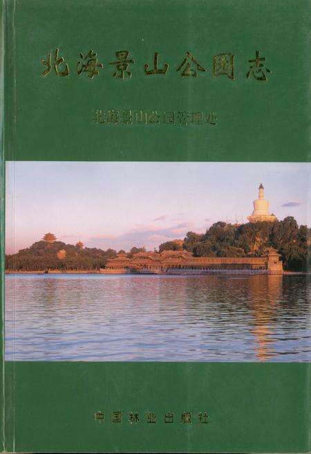 《北海景山公园志》.pdf_北京市志缩略图