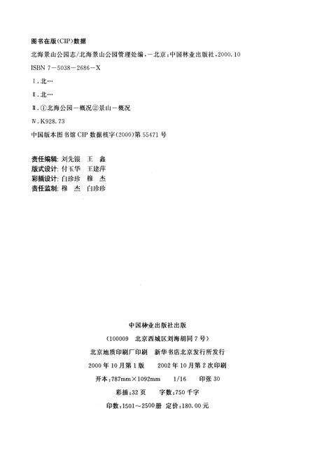 《北海景山公园志》.pdf_北京市志预览图1