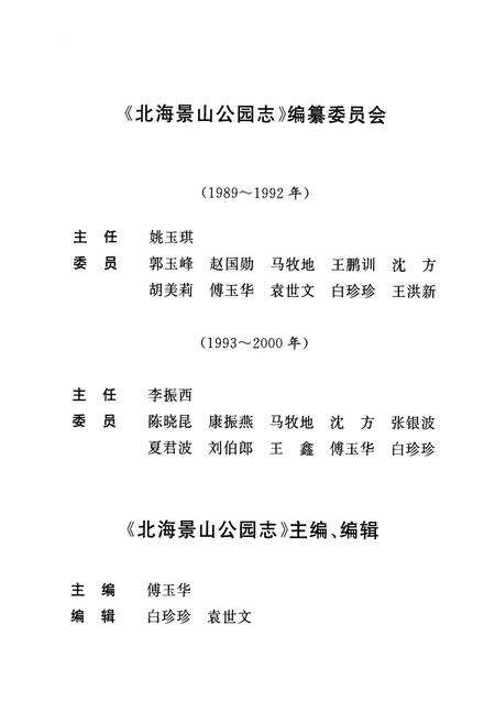 《北海景山公园志》.pdf_北京市志预览图4