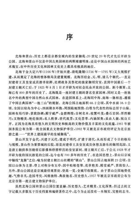 《北海景山公园志》.pdf_北京市志预览图5