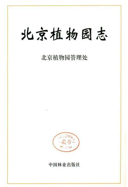 《北京植物园志》.pdf_北京市志缩略图