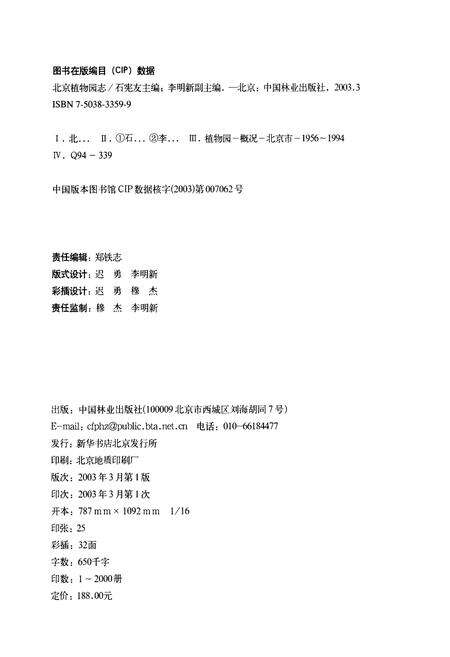 《北京植物园志》.pdf_北京市志预览图1