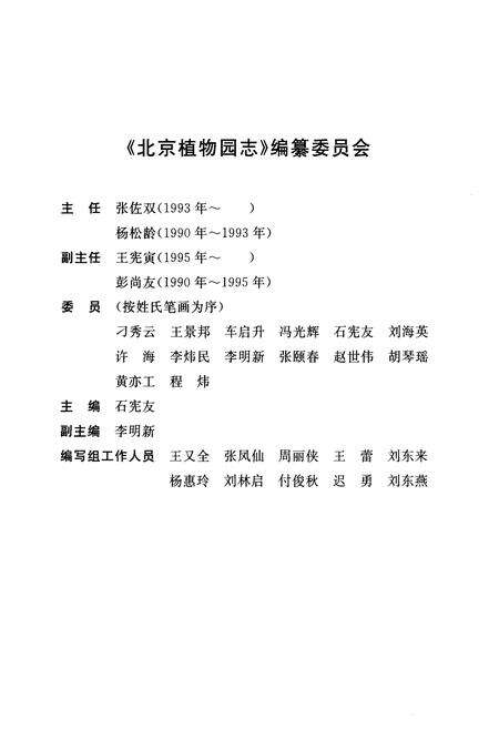 《北京植物园志》.pdf_北京市志预览图3