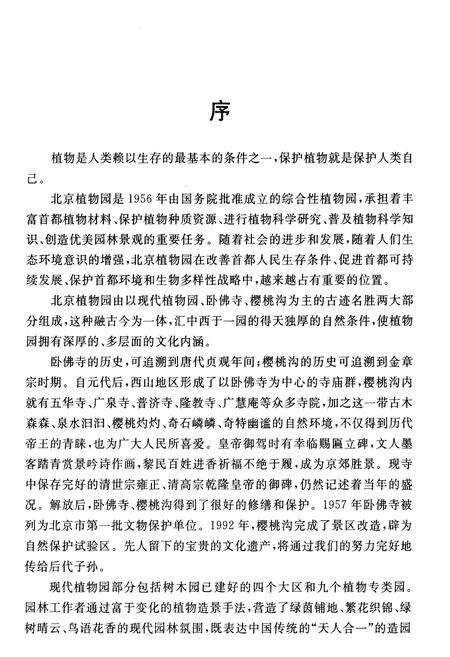 《北京植物园志》.pdf_北京市志预览图4