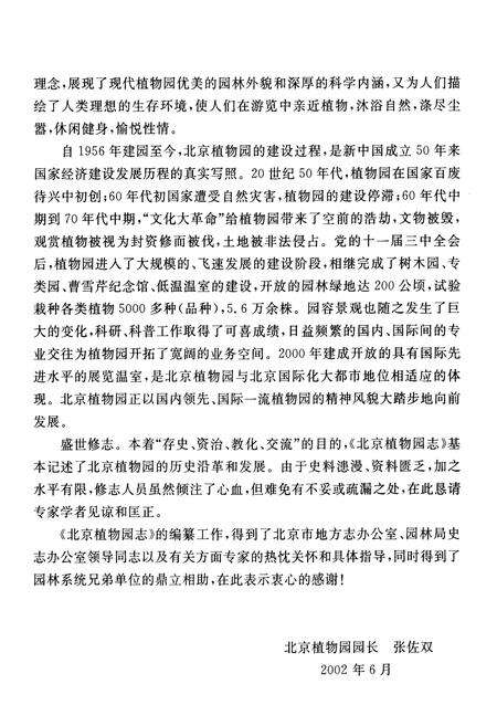 《北京植物园志》.pdf_北京市志预览图5