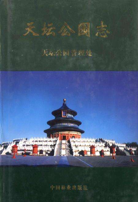 《天坛公园志》.pdf_北京市志缩略图