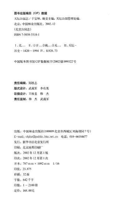 《天坛公园志》.pdf_北京市志预览图1