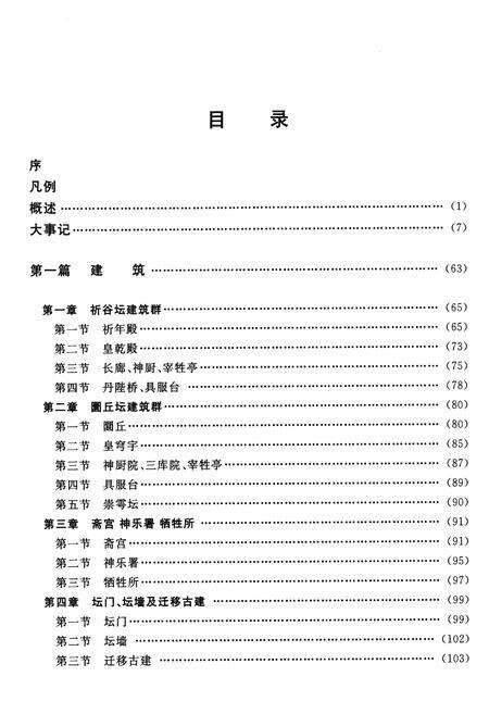 《天坛公园志》.pdf_北京市志预览图4