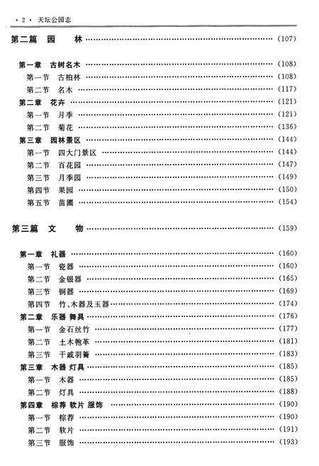 《天坛公园志》.pdf_北京市志预览图5