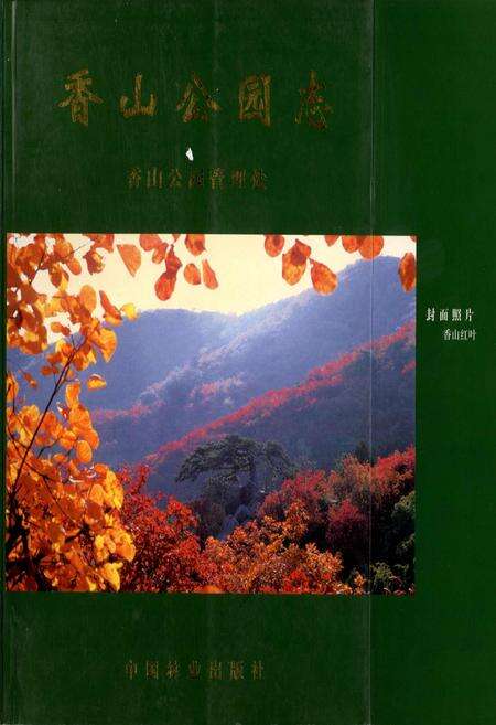 《香山公园志》.pdf_北京市志缩略图
