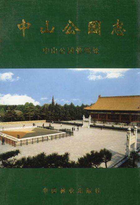 《中山公园志》.pdf_北京市志缩略图