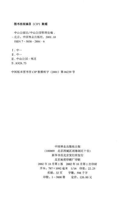 《中山公园志》.pdf_北京市志预览图1
