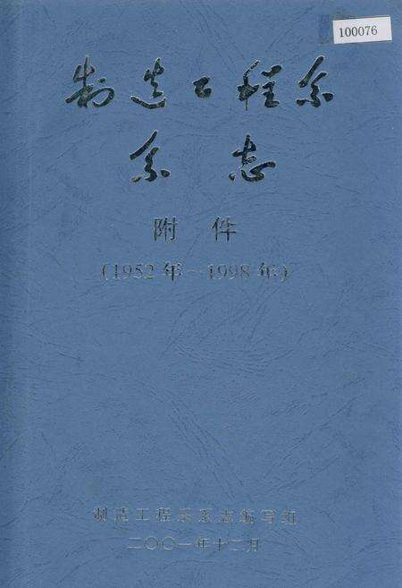 《北京航空航天大学制造工程系系志 附件》.pdf_北京市志缩略图