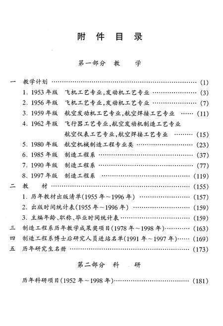 《北京航空航天大学制造工程系系志 附件》.pdf_北京市志预览图1