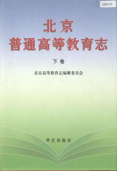 《北京普通高等教育志 下卷》.pdf_北京市志缩略图