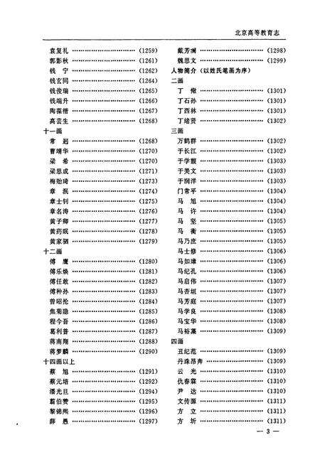 《北京普通高等教育志 下卷》.pdf_北京市志预览图3