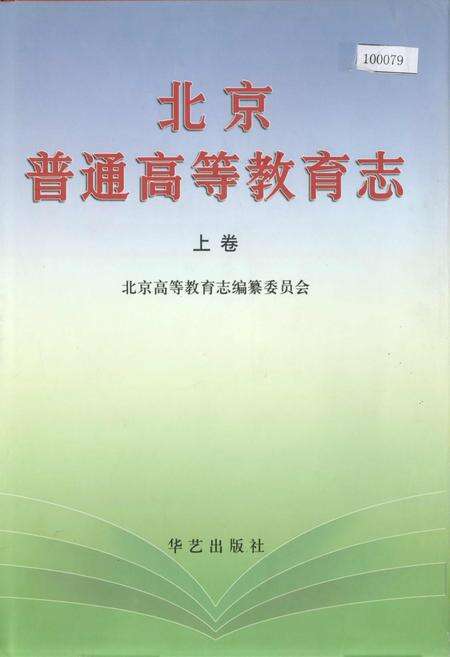 《北京普通高等教育志 上卷》.pdf_北京市志缩略图