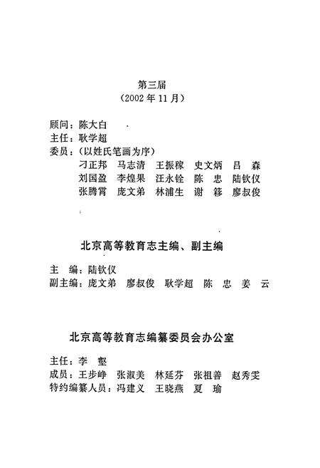 《北京普通高等教育志 上卷》.pdf_北京市志预览图4