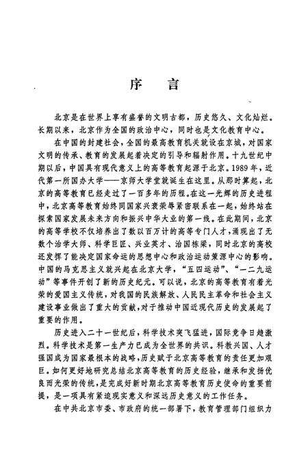 《北京普通高等教育志 上卷》.pdf_北京市志预览图5