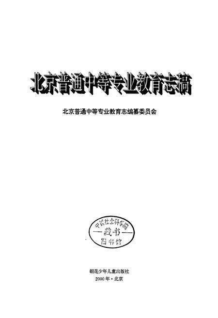 《北京普通中等专业教育志稿》.pdf_北京市志缩略图