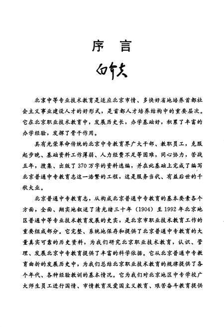 《北京普通中等专业教育志稿》.pdf_北京市志预览图1