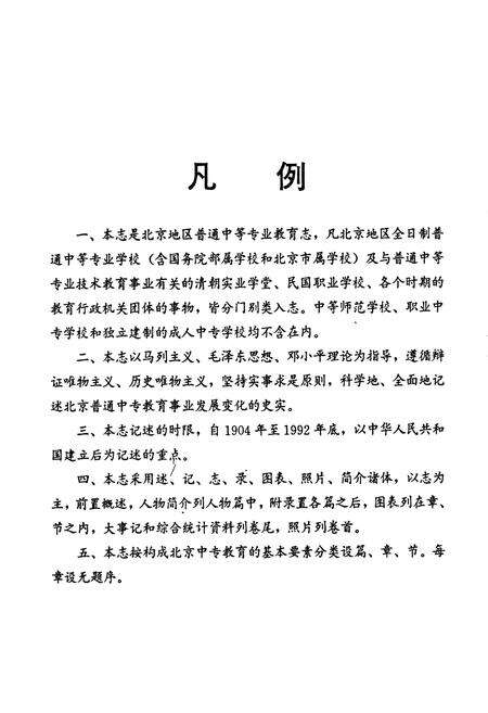 《北京普通中等专业教育志稿》.pdf_北京市志预览图5
