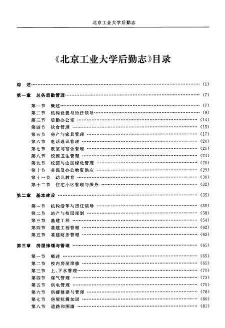 《北京工业大学后勤志》.pdf_北京市志预览图4