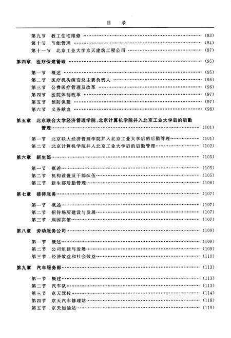 《北京工业大学后勤志》.pdf_北京市志预览图5