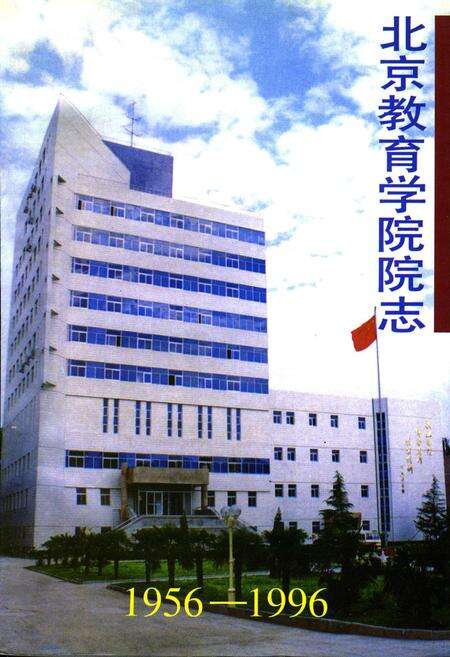 《北京教育学院院志》.pdf_北京市志缩略图