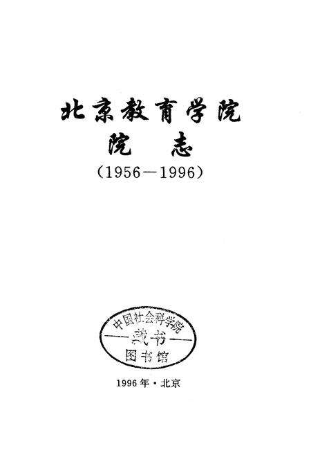 《北京教育学院院志》.pdf_北京市志预览图1