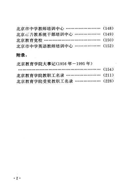 《北京教育学院院志》.pdf_北京市志预览图5