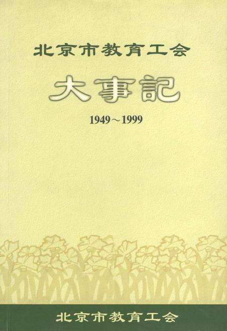 《北京市教育工会大事记》.pdf_北京市志缩略图