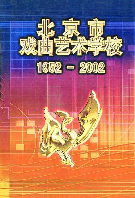 《北京市戏曲艺术学校》.pdf_北京市志缩略图